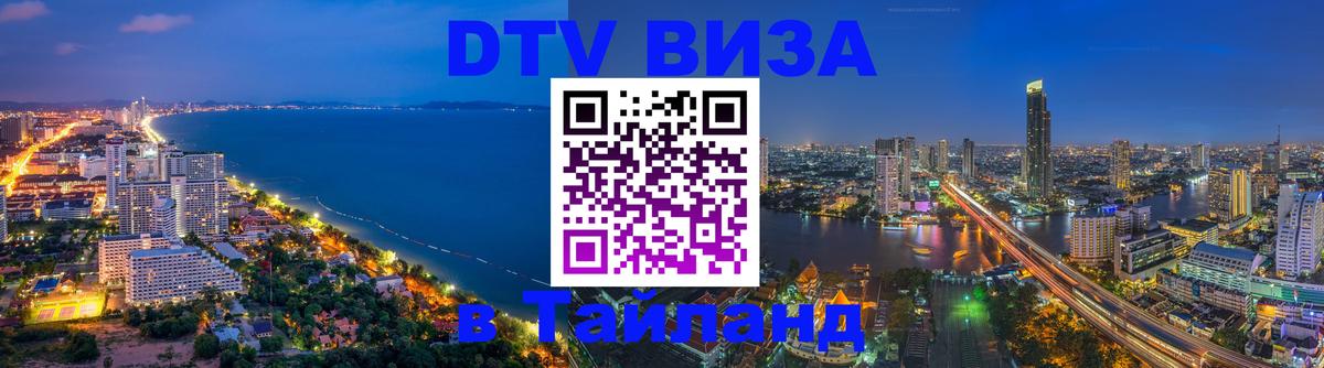 Как сделать DTV визу в Тайланд 